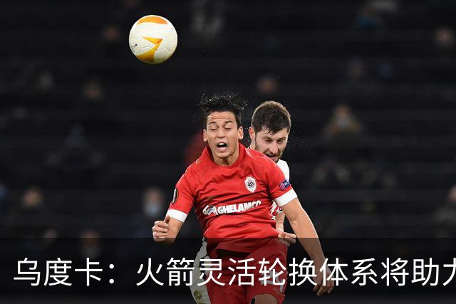 乌度卡：火箭灵活轮换体系将助力新赛季开局