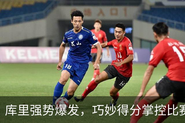 库里强势爆发，巧妙得分掌控比赛节奏