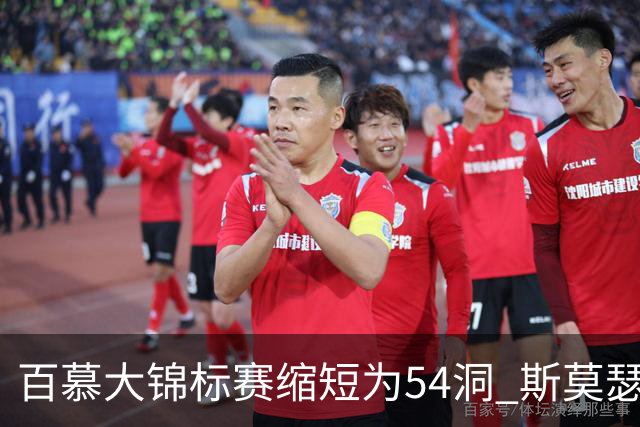 百慕大锦标赛缩短为54洞 斯莫瑟曼与鲍尔迎战周一加洞