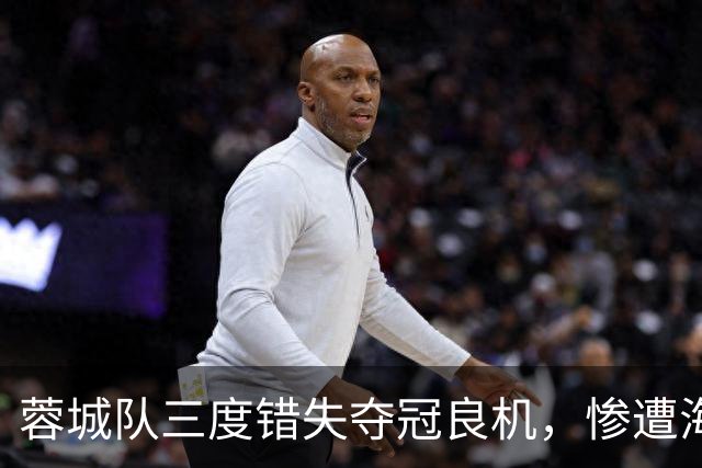 蓉城队三度错失夺冠良机，惨遭海港零封，冠军悬念再度加剧