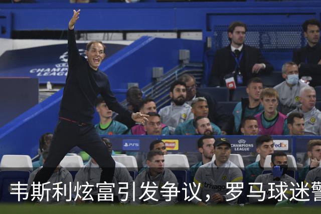 韦斯利炫富引发争议，罗马球迷警告安全隐患