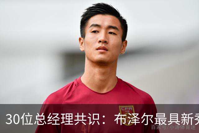30位总经理共识：布泽尔最具新秀潜力，威尔逊与迪班萨紧随其后