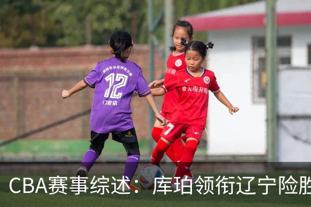 CBA赛事综述：库珀领衔辽宁险胜青岛 取得两连胜