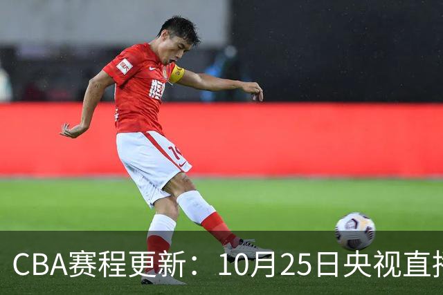 CBA赛程更新：10月25日央视直播辽宁对战新疆