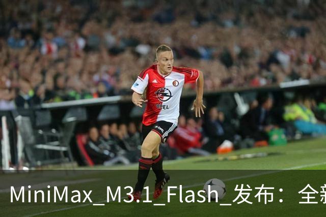 MiniMax M3.1 Flash 发布：全新性能标杆现身